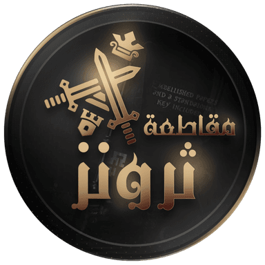 مــقــاطــعـــة ثـرونـز